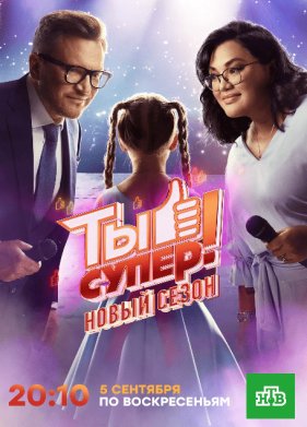 Ты супер! (1-9 Сезон)