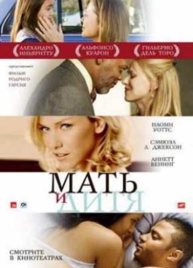 Мать и дитя (2009)