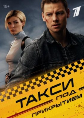 Такси под прикрытием (1-2 Сезон)
