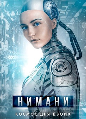 Нимани (2018)