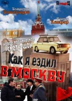Как я ездил в Москву (Сериал 2012)