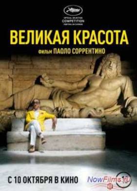 Великая красота (2013)