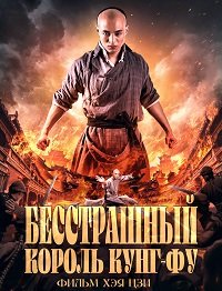 Бесстрашный король кунг-фу (2020)