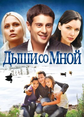 Дыши со мной (1-2 Сезон)