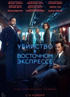 Убийство в Восточном экспрессе (2017)