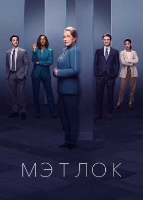 Мэтлок (1-2 Сезон)