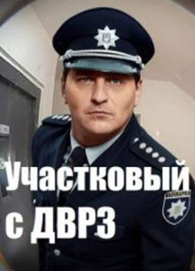 Участковый с ДВРЗ (1-3 Сезон)