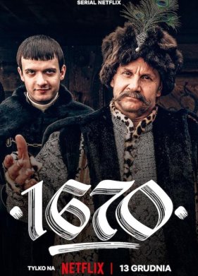 1670 (1-2 Сезон)