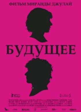 Будущее (2011)