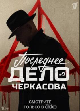Мосгаз. Последнее дело майора Черкасова (2023)