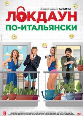 Локдаун по-итальянски (2020)