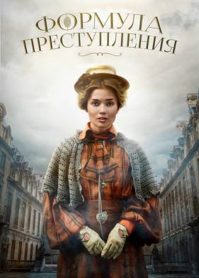 Формула преступления (1-2 Сезон)