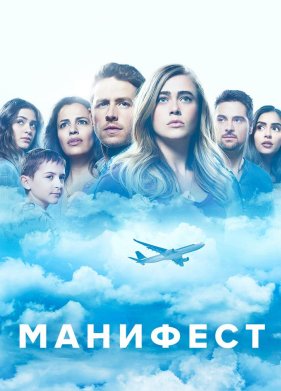 Манифест (1-4 Сезон)