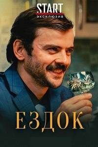 Ездок (2021)