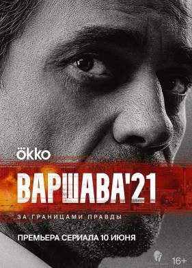 Варшава'21 (2024)