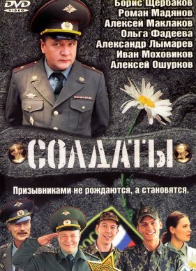 Солдаты (1-17 Сезон)