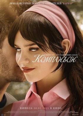 Компаньон (2025)