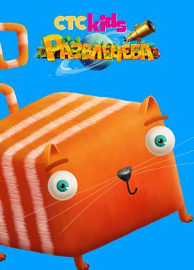 Развлечёба (2018)