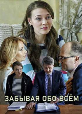 Забывая обо всем (2019)