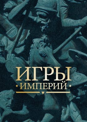 Игры империй (2018)