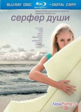 Серфер души (2011)
