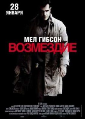 Возмездие (2010)