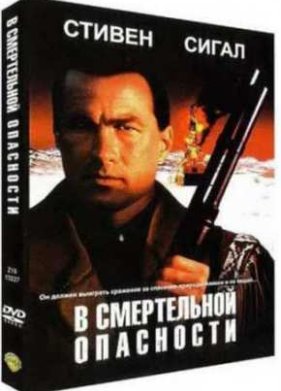 В смертельной опасности (1994)