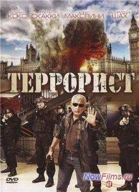 Террорист (2007)