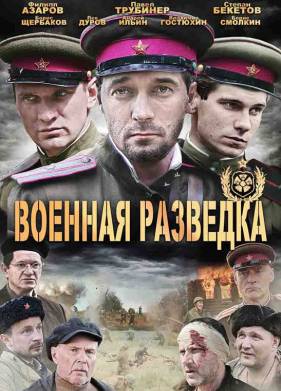 Военная разведка: Западный фронт (1-3 Сезон)