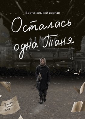 Осталась одна Таня (2024)