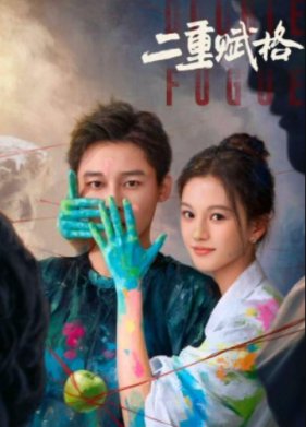 Двойная фуга (2025)