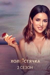 Холостячка (1-2 Сезон)