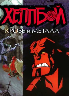 Хеллбой: Кровь и металл (2007)