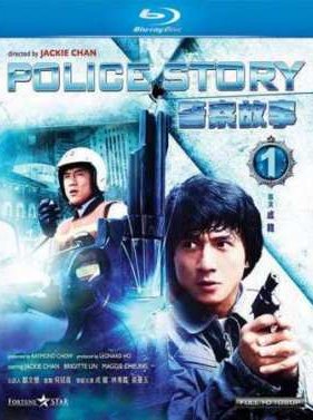 Полицейская история (1985)