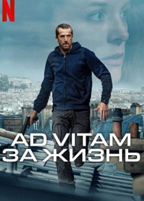 Ad Vitam: За жизнь (2025)