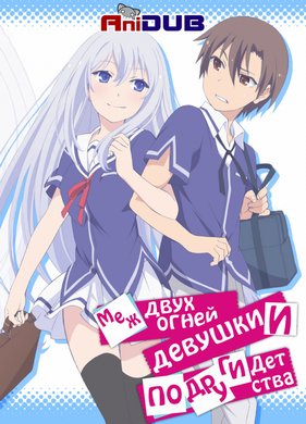 Между двух огней - Девушки и подруги детства (2013)