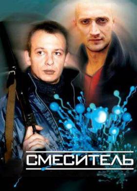 Смеситель (2002)