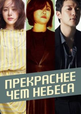 Прекраснее, чем небеса (2025)