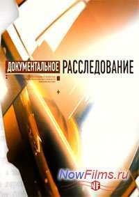 Документальное расследование. Ермаш (2013)