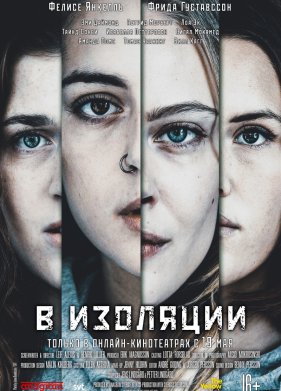 В изоляции (2020)