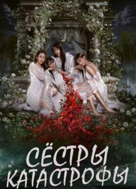 Сестры-катастрофы / Прятки с сестрой (2025)