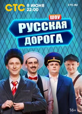 Русская дорога (2024)
