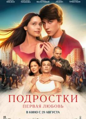 Подростки: Первая любовь (2024)
