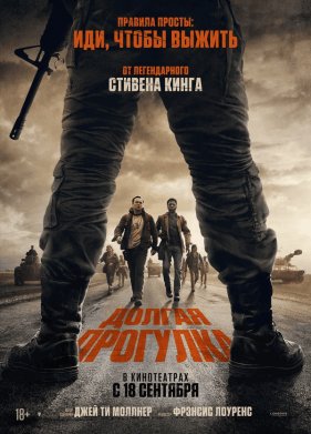 Долгая прогулка (2025)