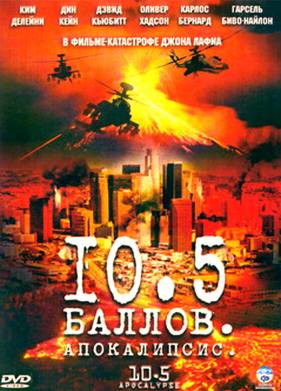 10,5 баллов: Апокалипсис (2006)