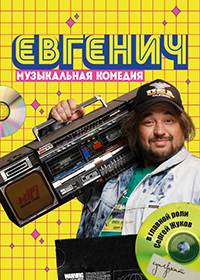 Евгенич (1-3 Сезон)