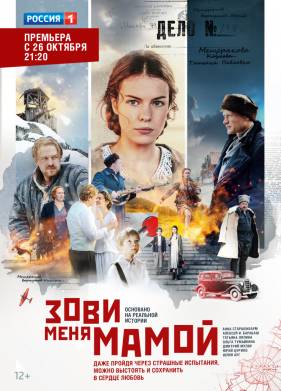 Зови меня мамой (1 Сезон)