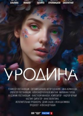 Уродина (2024)