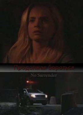 Продолжая бороться (2011)