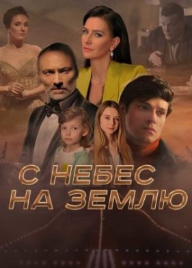 С небес на землю (2022)